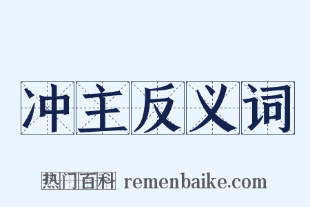 冲主反义词是什么意思的图片
